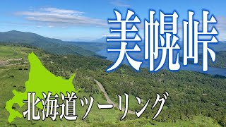 【北海道ツーリング2020】美幌峠と摩周湖の絶景ワイディング天国 with R1200GS \u0026 G310R