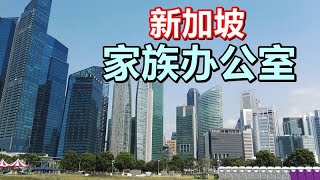 家族办公室知多点！