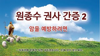 원종수권사 간증2 암을 예방하려면