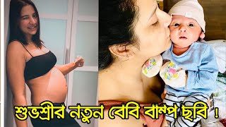 ইউভানের জন্মের পর শুভশ্রীর নতুন বেবি বাম্পের ছবি !!