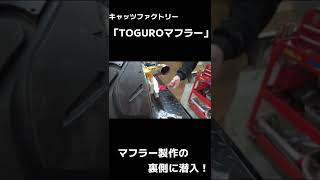 【音量注意】 キャッツファクトリー  モンキー125用マフラー開発中！  排気音  マフラー音  爆音【直管】【モンキー125カスタム】  #Shorts