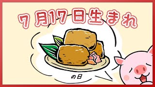 【祝】7月17日生まれのみなさんへ（To everyone born on July 17th.）今日は『いなり寿司の日』