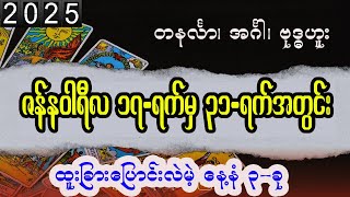 ၂၀၂၅ ဇန်နဝါရီ ဒုတိယလဝက် ဟောစာတမ်း တနင်္လာ အင်္ဂါ ဗုဒ္ဓဟူး