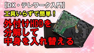 【DX・テレワーク】外付けハードディスクの中身を入れ替える