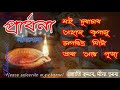 প্ৰাৰ্থনা prarthona namghosha নামঘোষা