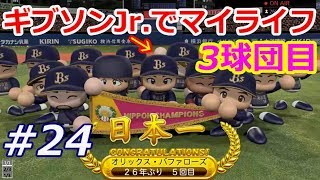 ［パワプロ2017］ギブソンJr.でマイライフ６年目 投壊オリックスで日本一＃24