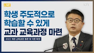 학생 주도적으로 학습할 수 있게 교과 교육과정 마련｜2022 개정 교육과정 총론 및 각론 확정 교육부 브리핑 (22.12.22.)