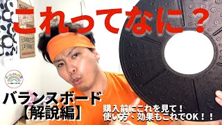 【バランスボード解説編】ダイエット、インナーマッスルに効果的！体幹鍛えて代謝アップ！