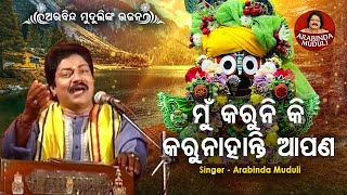 Mun Karuni Ki Karu Nahanti Apana - Superhit Bhajan | ମୁଁ କରୁନି କି କରୁନାହାନ୍ତି ଆପଣ | Arabinda Muduli