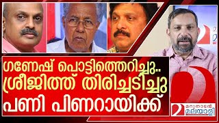 ഗണേഷും ശ്രീജിത്തും തമ്മിലടിച്ചു.. പണി പിണറായിക്കാണേ   l kb ganesh kumar and transport commissioner