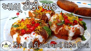 એકદમ ક્રિસ્પી ટીકી બનાવની સિક્રેટ ટિપ્સ સાથે આલૂ ટીકી ચાટ બનાવની રીત|Stuffed Aloo Tikki Banavani Rit