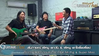 สัมภาษณ์ พี่หมู คาไลโดสโคป และ พี่หมู ตาวัน เจาะลึกแต่ละเพลงกับผลงานบรรเลงกีตาร์ Mr.Pig & Big Moo