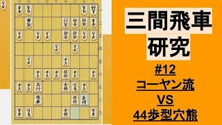 真部流、コーヤン流の序盤で私が考えていること、コーヤン流VS44歩型穴熊研究【三間飛車研究#13】