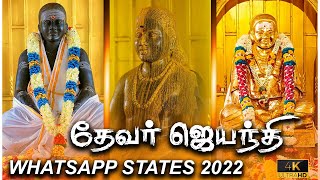 Thevar jayanthi 2022 mass whatsapp States 4KHD ||• #thevar_status  #thevar_jayanthi   #thevar_ayya