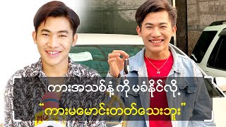 ကားအသစ်နံ့ကို မခံနိုင်လို့ \