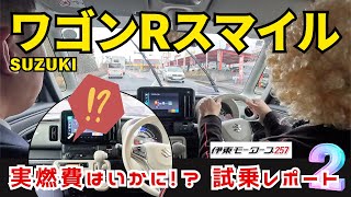 【試乗・実燃費はいかに！？】SUZUKIワゴンRスマイルがマイナーチェンジ！ショートドライブ！