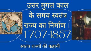 MODERN HISTORY।। उतर मुगल कालीन इतिहास। स्वतंत्र हुए राज्य ।@M2MAGNET MIND।। kundanN kashyapA