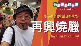 【地膽帶路遊香港] 再興燒味 平民價優質燶邊叉 燒雞膶 灣仔極罕性價比極高燒臘 Joy Hing Restaurant