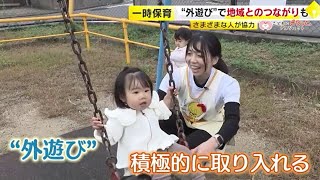 母親のリフレッシュのために子どもを預けてもＯＫ　地域に寄り添う一時保育施設　【こどもにピタッとプロジェクト㉗】　／　（2023/12/07  OA）