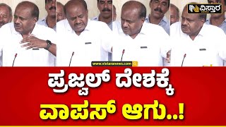 HD Kumaraswamy About Prajwal Revanna | Prajwal Pendrive Case | ಇಂದು ಕೂಡ ಹೆಚ್‌ಡಿಕೆ ಮನವಿ  | Vistara