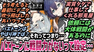 【ゼンゼロ】パエトーンに戦闘力がない事からある事実を導き出し始めるスレ民たちの反応集！【ゼンレスゾーンゼロ】【ZZZ】【アキラ】【リン】【ミホヨ】