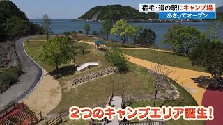 キャンプ場も併設！宿毛市の道の駅　3日リニューアルオープンを前に内覧会【高知】 (23/05/01 18:23)