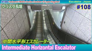 中間水平形エスカレーター@クリスタ長堀  [Escalator Japan]