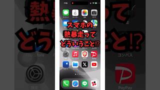 スマホの熱暴走って何？