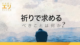 祈りで求めるべきことは何か？｜ブラザーエリチャンネル