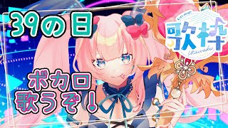 【歌枠】３９の日だよ！ボカロ歌うよ！！初音ミクちゃん大好きっっ！【新人Vtuber/神月リル】