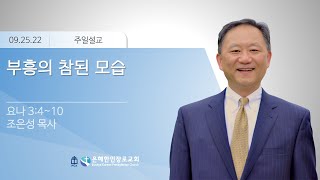 인디애나 은혜한인장로교회 (PCA) 주일예배 | 09.25.2022