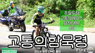 2024화천DMZ랠리 주말두탕고통의함묵령 MTB여성통합4위 (너무 힘들어 울고싶었어요)