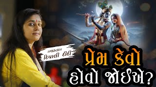 પ્રેમ કેવો હોવો જોઈએ? | દિપાલી દીદી | Dipali didi | #katha #love #bhagwatkatha #motivation #life