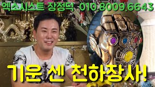 [엑소시스트장정덕][서울점집][마포점집][강화점집] 기운 센 천하장사~!! 사람은 기운이 있어야 하는 일도 잘 풀려요~!!