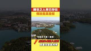 轉世之人早已存在？劉伯溫曾仕強為何被稱轉世？傳說是真是假？【國學天地】#轉世 #运势 #风水 #劉伯溫#曾仕強#投胎