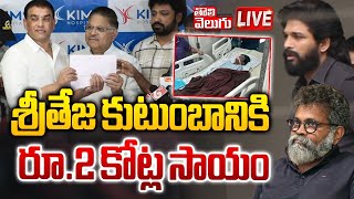 శ్రీతేజ్ ఫ్యామిలీకి పుష్ప టీం రెండు కోట్లు |LIVE🔴 Allu Arjun Huge Help to Sri Teja Family..!