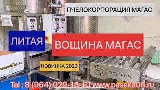 ВОЩИНА МАГАС - ЛИТАЯ. Европейское оборудование. Полный обзор