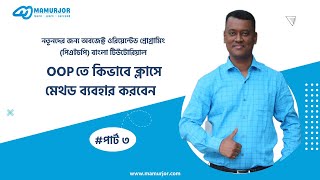 3.How to use method in class In OOP PHP | Object Oriented PHP Bangla Tutorial For Beginners