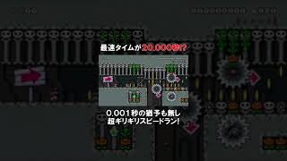 0.001秒の猶予も無し！？ 時間ギリギリスピードラン！　#shorts 【マリオメーカー2】