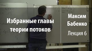 Лекция 6 | Избранные главы теории потоков | Максим Бабенко | Лекториум