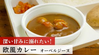 【公式レシピ動画】植野食堂のお品書き　#100 欧風カレー by オーベルジーヌ