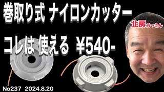 No237 北房おっさん 激安 巻取り式ナイロンカッター を使う