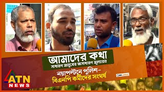 নয়াপল্টনে পুলিশ-বিএনপি কর্মীদের সংঘর্ষ | Amader kotha | Dec 08, 2022 | ATN News