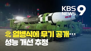 북한 열병식에 새 ICBM 등장…국방부 “우려” / KBS뉴스(News)