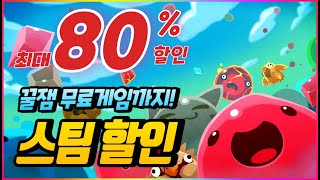 🎁 스팀 할인 게임 추천 + 무료 게임까지 - 최대 80% 할인!!!