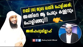 നബി(സ)യുടെ ഖബ്ർ പൊളിക്കൽ; അങ്ങിനെ ആ പെരും കള്ളവും പൊളിഞ്ഞു!!! അൽഹംദുലില്ലാഹ്|Rafeeq salafi