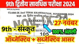 27.11.2024 Sanskrit Class 9th 2nd Terminal Original Question Answer 2024 Bihar board 9th November