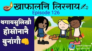 खाफालनि लिरनाय✍Episode 126📺 थगायसुलिखौ होसोनानै बुनांगौ👊Bodo tragedy cartoon video🎥😭 Family story👌😭😭