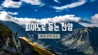 힐링로드ccm의 [랜덤 찬양] 피아노찬양모음