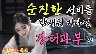 [야담명가 명절특선1] 세상물정 모르는 순진한 선비를 꼬드겨 빼앗은 하룻밤 외 90분 몰아보기 | 야담 이야기, 옛날 이야기, 전설, 민담. 야담명가